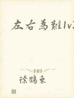 左右为难1v2封面