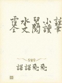 霍水儿小说免费全文阅读笔趣封面