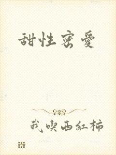 甜性密爱封面