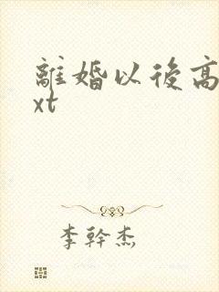 离婚以后高干txt