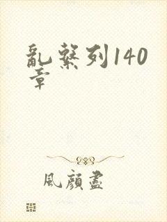 乱系列140 章