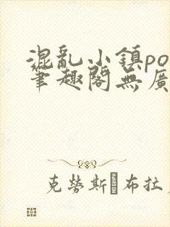 混乱小镇pop笔趣阁无广告