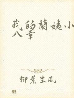 我的兰姨小说第八章