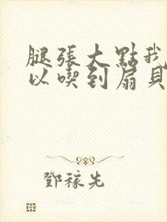 腿张大点我就可以吃到扇贝了