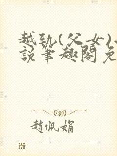 越轨(父女)小说笔趣阁免费阅读封面