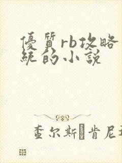 优质rb攻略系统的小说