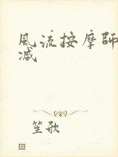 风流按摩师无删减