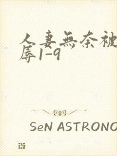 人妻无奈被迫屈辱1-9