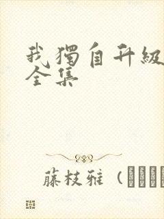 我独自升级漫画全集