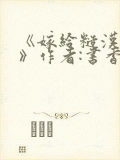 《嫁给糙汉以后》作者:书香