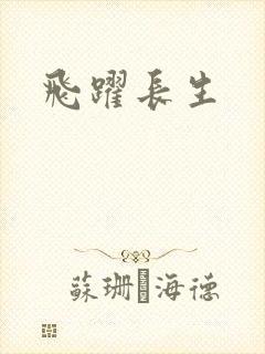 飞跃长生