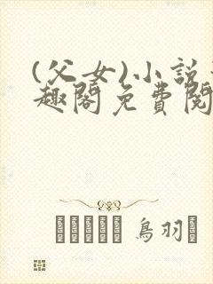 (父女)小说笔趣阁免费阅读