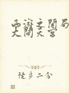 西游之开局拒绝大闹天宫