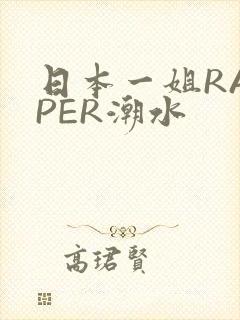 日本一姐RAPPER潮水