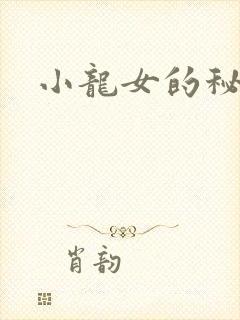 小龙女的秘密