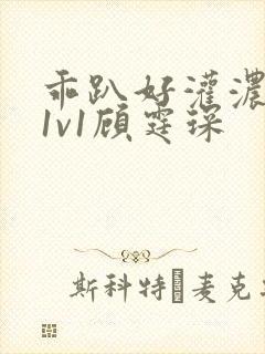 乖趴好灌浓精h1v1顾霆琛