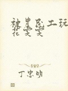 被农民工玩的校花雯雯