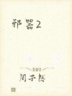 邪器2