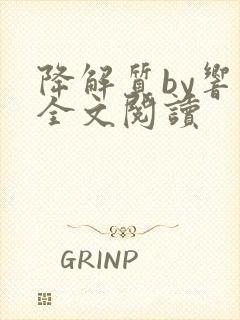 降解质by响耳全文阅读封面