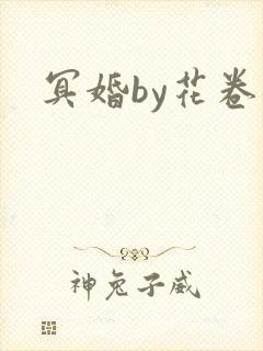 冥婚by花卷