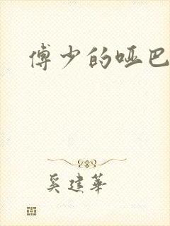 傅少的哑巴新妻