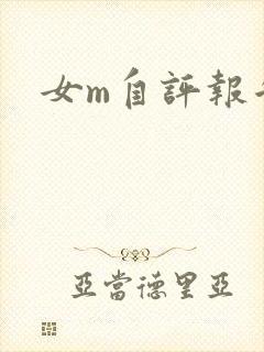 女m自评报告