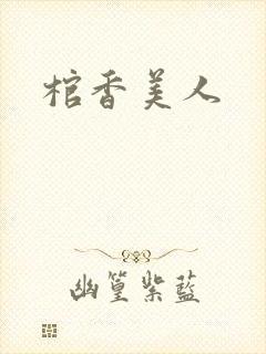 棺香美人