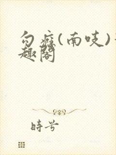 勾瘾(南吱)笔趣阁