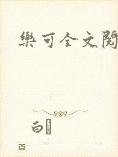 乐可全文阅读