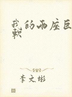 我的两座巨峰很软