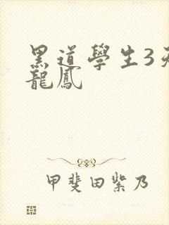 黑道学生3天门龙凤