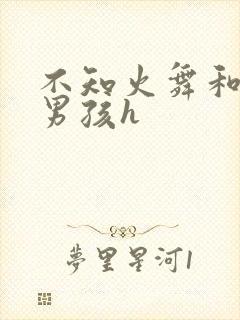 不知火舞和3小男孩h