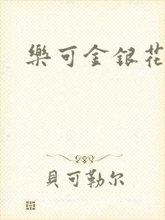 乐可金银花路