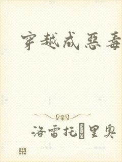 穿越成恶毒女配