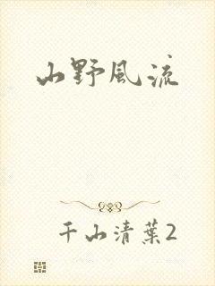 山野风流
