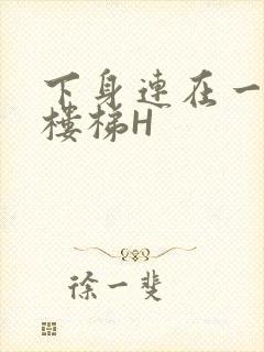 下身连在一起上楼梯H