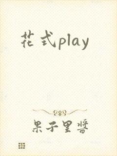花式play封面