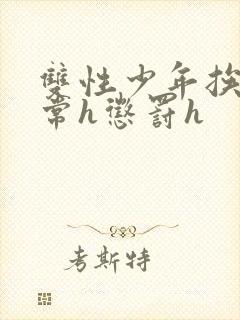 双性少年挨脔日常h惩罚h封面