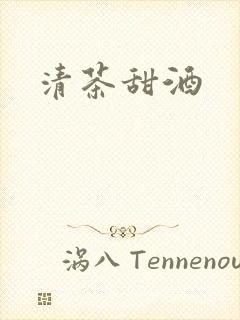 清茶甜酒