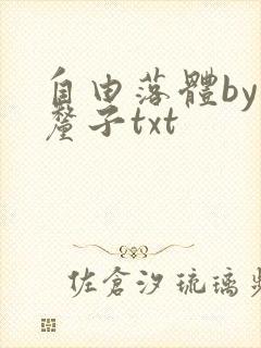 自由落体by车厘子txt
