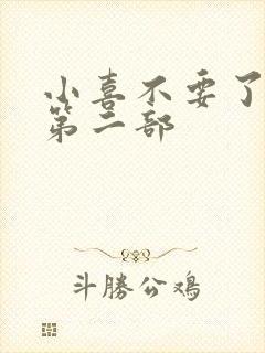 小喜不要了好大第二部