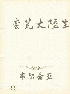 蛮荒大陆生存记