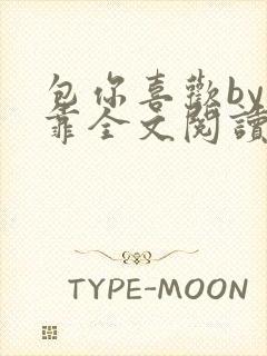 包你喜欢by靠靠全文阅读