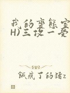 我的变态室友(H)三攻一受