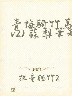 青梅骑竹马(1v2) 苏梨笔趣阁