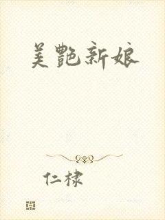 美艳新娘
