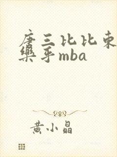唐三比比东不亦乐乎mba