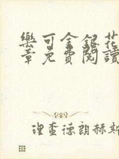 乐可金银花第一章免费阅读在线