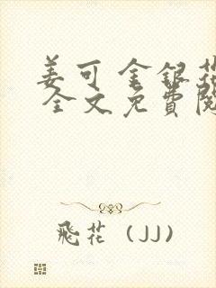 姜可 金银花露 全文免费阅读封面