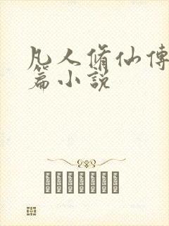 凡人修仙传人界篇小说